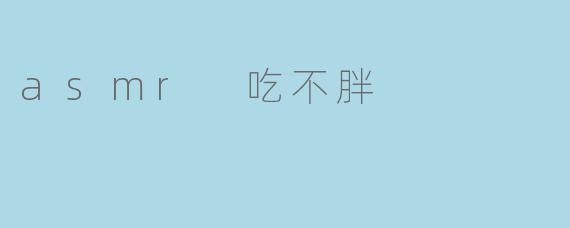 asmr 吃不胖